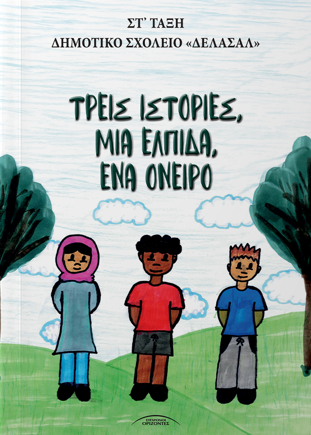 TREIS_ISTORIES_MIA_ELPIDA_ENA_ONEIRO_FRONT-PAGE