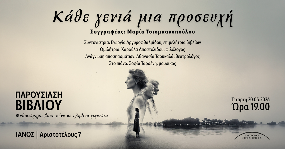 parousiasi_vivliou_ianos_kathe_genia_mia_proseuxi