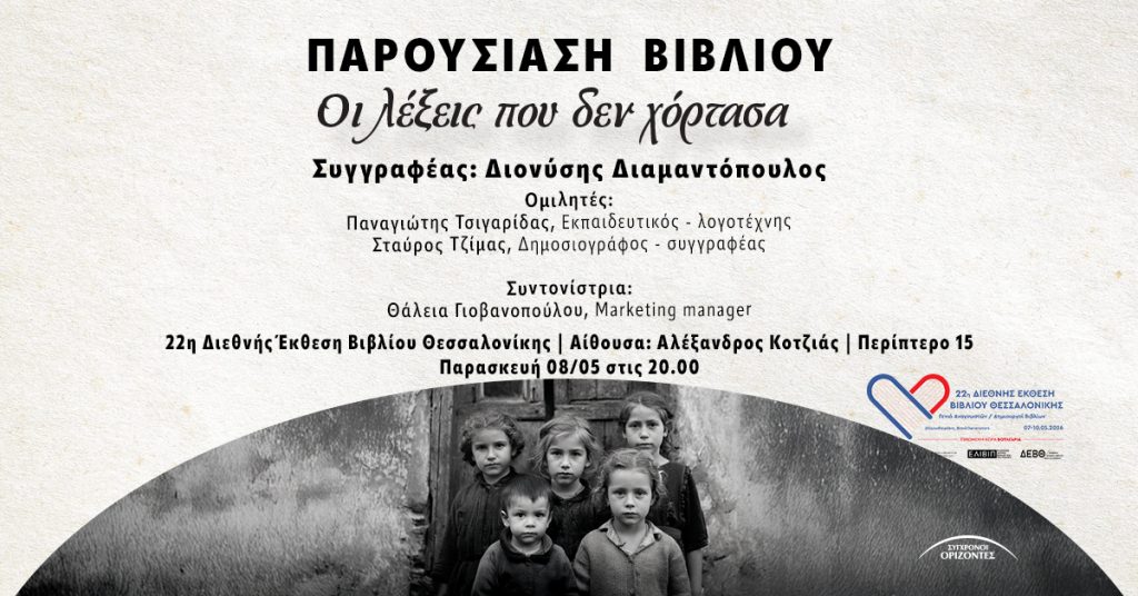 Στην 22η Διεθνή Έκθεση Βιβλίου Θεσσαλονίκης, την Παρασκευή 8 Μαΐου στις 20:00, επιχειρούμε μια αναδρομή στη δύσκολη μνήμη του ελληνικού Εμφυλίου μέσα από το νέο μυθιστόρημα του Διονύση Διαμαντόπουλου, «Οι λέξεις που δεν χόρτασα». Το βιβλίο ακολουθεί δύο ανθρώπους που, από τη βιοπάλη στον κάμπο της Ημαθίας, βρέθηκαν στη δίνη μιας εποχής όπου η αλήθεια υποχωρούσε μπροστά στις σκοπιμότητες και την τυφλή βία. Για το πώς αυτό το ατομικό τραύμα μετατρέπεται σε συλλογική μνήμη και κραυγή που ζητά να ακουστεί, θα συζητήσουν ο εκπαιδευτικός και λογοτέχνης Παναγιώτης Τσιγαρίδας μαζί με τον δημοσιογράφο και συγγραφέα Σταύρο Τζίμα. Τη συζήτηση συντονίζει η Θάλεια Γιοβανοπούλου. Σας περιμένουμε για μια βραδιά αφιερωμένη στις "λέξεις που δεν χόρτασα" 📍22η Διεθνής Έκθεση Βιβλίου Θεσσαλονίκης | Περίπτερο 15 | Αίθουσα «Αλέξανδρος Κοτζιάς» 🕖Παρασκευή 08/05 στις 20:00