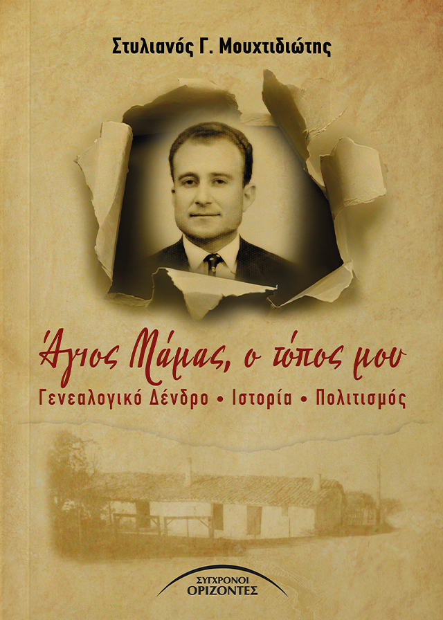 AGIOS_MAMAS_O_TOPOS_MOU_FRONT-PAGE