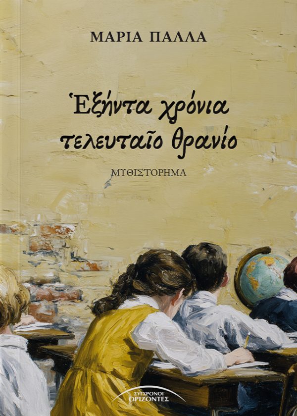 Ἑξήντα χρόνια τελευταῖο θρανίο Τρεῖς γάμοι ἀπὸ διαφορετικὲς κοινωνικὲς ἀφετηρίες σημαδεύονται ἀπὸ ἀνατροπὲς μὲ ἀπροσδόκητες ἐξελίξεις. Τοὺς διατρέχουν τρεῖς εἰκοσαετίες, ἀπὸ τὸ 1960 μὲ τὸ διήγημα τοῦ Ἀριστοτέλη Κουρτίδη στὸ ἀναγνωστικὸ τῆς Ε΄ δημοτικοῦ ἕως τὸ 2020, ὅταν τελεία καὶ παύλα σφραγίζονται ἀπὸ τὴν πανδημία τοῦ κορωνοϊοῦ. Τὸ μυθιστόρημα ἕλκεται ἀπὸ τὴν Ἱστορία καὶ ἡ ἀφήγηση ἐπηρεάζεται ἀπὸ τὴν περιρρέουσα πραγματικότητα. Οἱ ἥρωες, νεαροὶ τὸ 1960, γέροντες τὸ 2020 καὶ τὰ παιδιά τους ποὺ παίρνουν ἐνδιάμεσα τὴ σκυτάλη εἶναι τὰ δρῶντα πρόσωπα τῶν περιπετειῶν τὰ ὁποῖα κατ’ ἀνάγκη ἀναμετρῶνται μὲ τὴ μοίρα τους. Μιὰ συγγραφέας μέσα ἀπὸ πολυεπίπεδη διαδικασία τοὺς ἐντάσσει στὴ διαδοχὴ τῶν γεγονότων, παρακολουθεῖ τὴν ἀλληλεπίδραση μεταξύ τους καὶ ἀναζητᾶ τὸ ἀποτύπωμά της στὴν ψυχοσύνθεση καὶ τὴν ἰσορροπία τους. Παράλληλα, καθὼς ἐμπλέκει στὶς ἀφηγήσεις της σὰν σὲ ἐνδοσκοπικὴ ἀνάλυση τὴ σχέση μας μὲ τὰ βιβλία, ἀνιχνεύει πειστήρια διερευνῶντας κάποιες ἀθέατες πλευρὲς τοῦ κόσμου τους. Ὡς μαθήτρια ρεμβάζει διαβάζοντας καὶ κάποτε ἀποφασίζει νὰ ἀποτυπώσει ἱστορίες γράφοντας βιβλία. Πόθεν προέρχεται ἡ ἀνάγκη μας γι’αὐτά, πῶς συμβαίνει καὶ πηγαινοερχόμαστε ἀπὸ τὴ θέση τοῦ διδασκομένου σὲ ἐκείνην τοῦ δασκάλου; Αὐτό μένει στὸν ἀναγνώστη νὰ τὸ ἀνακαλύψει.