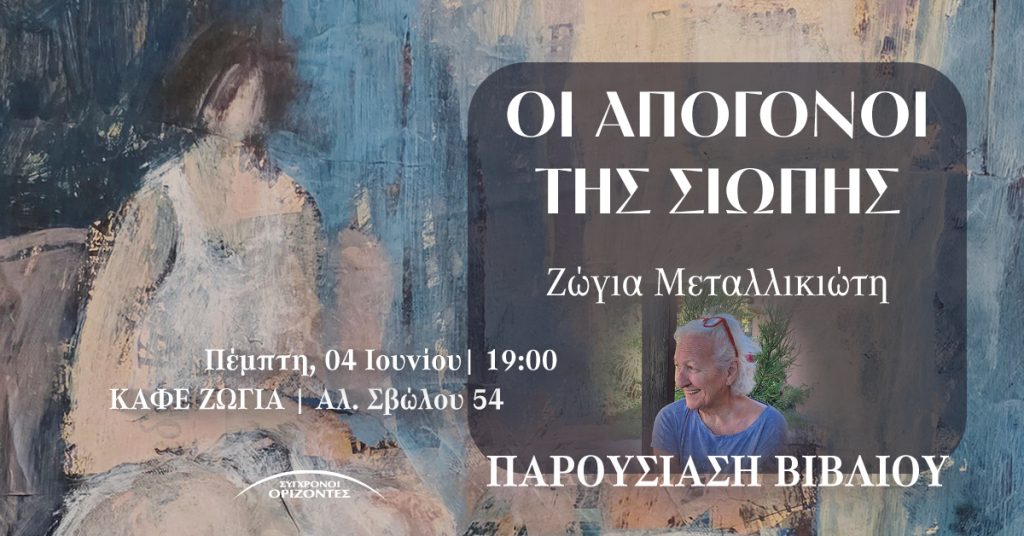 Τι συμβαίνει όταν το παρελθόν συναντά το παρόν μέσα από τη φωνή της μνήμης; Σας προσκαλούμε στην παρουσίαση του βιβλίου της Ζώγιας Μεταλλικιώτη, «Οι απόγονοι της σιωπής». Το βιβλίο ξετυλίγει μια ανάποδη πορεία ζωής. Μέσα από θραύσματα αναμνήσεων, τη ζεστασιά της ποντιακής διαλέκτου και τα ειλικρινή χαμόγελα των ανθρώπων, η αφήγηση επιστρέφει στις ρίζες. Μια βαθιά προσωπική εξομολόγηση που καταφέρνει να γεφυρώσει δύο εντελώς διαφορετικές, αλλά εξίσου σκληρές εποχές: την περίοδο της Κατοχής και την περίοδο της κρίσης. Μια κουβέντα για τη νοσταλγία, την επιστροφή και όλα όσα κουβαλάμε μέσα μας, ακόμη κι όταν επιλέγουμε να σιωπούμε. Θα σας περιμένουμε με χαρά! 📍Καφέ ΖΩΓΙΑ (Αλ. Σβώλου 54) 🕖 Πέμπτη, 4 Ιουνίου στις 19:00