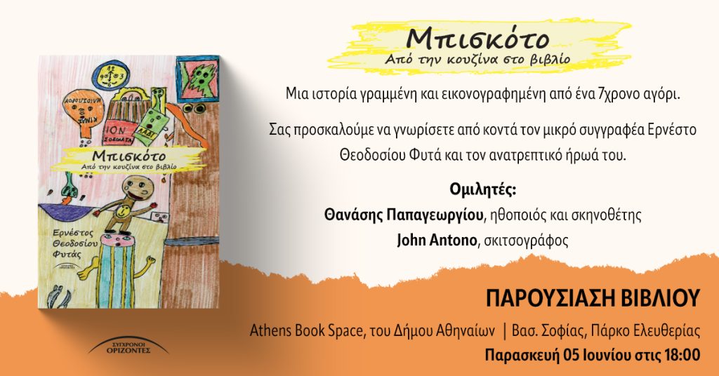 Το βιβλίο μάς μεταφέρει στον κόσμο ενός αξιολάτρευτου μπισκότου που αποφασίζει να αφήσει την ασφάλεια της κουζίνας για να γνωρίσει τον κόσμο. Μέσα από αναπάντεχες περιπέτειες και καμώματα, ανοίγεται ένας ολόκληρος κόσμος γεμάτος φαντασία και περιέργεια, που μιλά για τη φιλία, την επικοινωνία και την ανάγκη μας να συνυπάρχουμε με τους γύρω μας