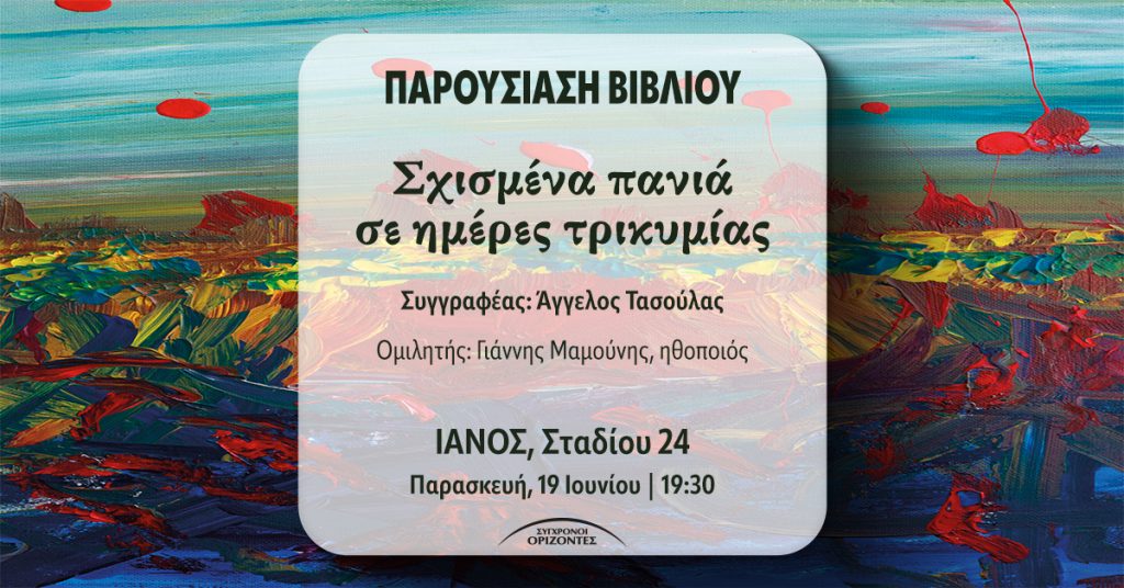 Ο συγγραφέας Άγγελος Τασούλας θα μας παρουσιάσει τη νέα του ποιητική συλλογή με τίτλο «Σχισμένα πανιά σε ημέρες τρικυμίας» και θα μας ταξιδέψει στα πιο βαθιά και ατόφια συναισθήματα της ανθρώπινης ύπαρξης. Οι σελίδες αυτής της συλλογής στροβιλίζονται γύρω από τον έρωτα, το πάθος, τον πόθο, τον πόνο, τη ματαίωση, την παραφροσύνη και τη χαμένη ελπίδα, με ηλιαχτίδες ειρήνης και αφυπνισμένης φιλοδοξίας. Παντρεύοντας το πνεύμα με την ψυχή, η ποίηση αυτή καταλήγει στο συμπέρασμα ότι ο έρωτας είναι ένα μωρό που κλαίει γελώντας. Για το βιβλίο θα μιλήσει ο ηθοποιός Γιάννης Μαμούνης, ηθοποιός Θα σας περιμένουμε με χαρά!  📍ΙΑΝΟΣ, Σταδίου 24 🕖 Παρασκευή, 19 Ιουνίου στις 19.30