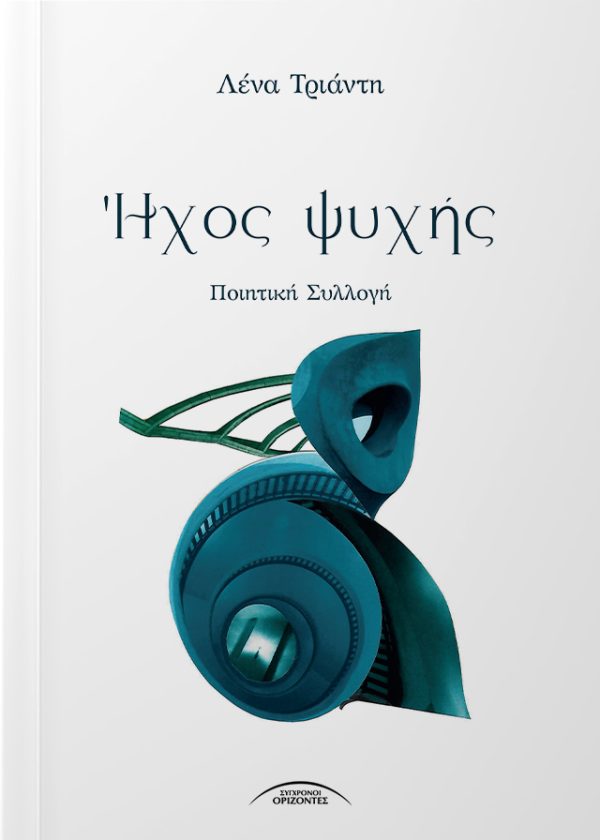 Ήχος ψυχής «Να είσαι ευγνώμων, Ψυχή... Συντελείται ένα θαύμα μέσα σου και γύρω σου!» ~Λένα Τριάντη Ο «Ήχος Ψυχής» είναι μια μικρή συλλογή ποιημάτων εσωτερικής αφύπνισης, προσωπικής ανάπτυξης, εσώτερης θεραπείας, μια δημιουργική έκφραση σαν διαλογισμός. Η ποιήτρια Λένα Τριάντη σε αυτή τη συλλογή, μέσω του γραπτού λόγου, δημιουργεί υπαρξιακούς συλλογισμούς, με τους οποίους πορεύεται στην καθημερινότητά της προς την πνευματικότητα. Συλλογισμοί υπαρξιακοί, όπως τι είναι η ψυχή και ποιο το νόημα της επίγειας ζωής.