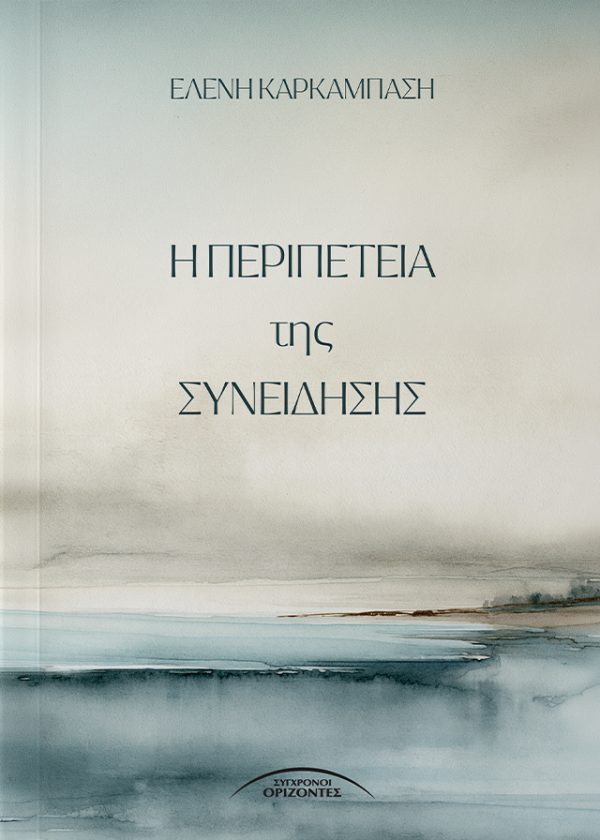 Η περιπέτεια της συνείδησης Δεν είμαστε άνθρωποι που αναζητούν την ψυχή τους. Είμαστε ψυχές που ταξιδεύουν μέσα στην ανθρώπινη εμπειρία. Μέσα από τις σχέσεις, τις απώλειες, τη χαρά, τον πόνο, τη μητρότητα, τον έρωτα και τη σιωπή, συλλέγουμε εμπειρίες αναζητώντας εκείνο που ποτέ δεν χάθηκε πραγματικά. Τον εαυτό μας. Η Ελένη Καρκαμπάση καταγράφει με τόλμη και αυθεντικότητα τη διαδρομή μιας συνείδησης που αφυπνίζεται, αμφισβητεί, καταρρέει, μεταμορφώνεται και τελικά θυμάται όχι ποια πρέπει να γίνει, αλλά ποια ήταν πάντα. Ένα βιβλίο για όσους αισθάνονται ότι η ζωή είναι κάτι περισσότερο από όσα φαίνονται. Για όσους διαισθάνονται ότι πίσω από κάθε εμπειρία κρύβεται ένα βαθύτερο νόημα. Για όσους είναι έτοιμοι να επιστρέψουν στην παρουσία. Γιατί ίσως η ψυχή δεν ήρθε εδώ για να γίνει καλύτερη. Ήρθε για να βιώσει. Να θυμηθεί. Να αγαπήσει. Και να αναγνωρίσει μέσα στην ατέλεια της ανθρώπινης εμπειρίας την τελειότητα της ύπαρξής της. Γιατί η μεγαλύτερη περιπέτεια δεν είναι να ανακαλύψεις τον κόσμο. Είναι να θυμηθείς ποιος είσαι.