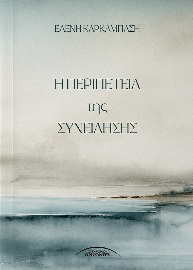 H_PERIPETEIA_TIS_SYNEIDHSHS_FRONT-PAGE