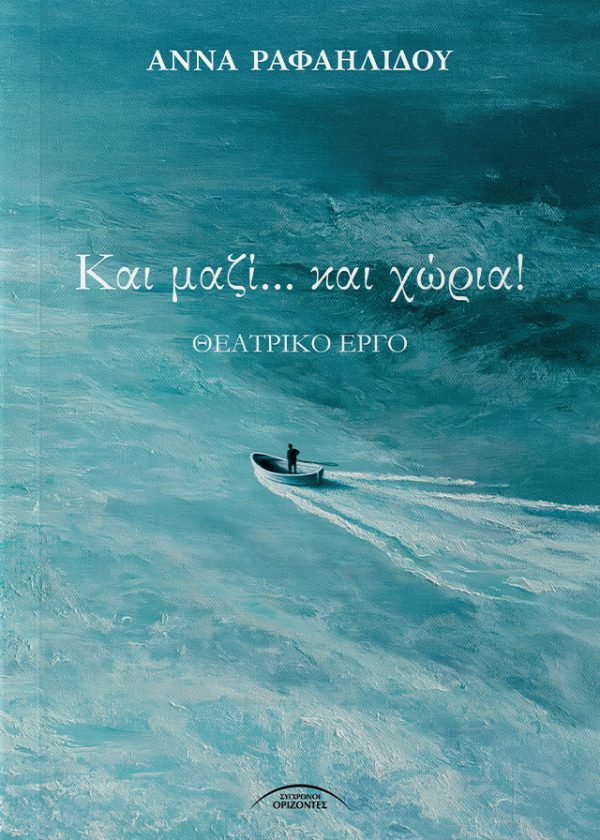 Και μαζί... και χώρια! Είναι η ζωή μας ένα ενιαίο έργο ή ένα παζλ από ασύνδετες στιγμές; Δεκαέξι ξεχωριστές ιστορίες. Δεκαέξι διαφορετικές πτυχές του εαυτού μας. Άλλοτε ευχάριστες και άλλοτε δυσάρεστες, μα πάντα αξιομνημόνευτες. Ο αφηγητής μάς παίρνει από το χέρι και μας ξεναγεί σε ένα αναπάντεχο θεατρικό ταξίδι, όπου κάθε κομμάτι στέκεται αυτόνομο στο φως, αλλά όλα μαζί συνθέτουν τη μεγάλη εικόνα της ανθρώπινης ύπαρξης. Μπορείς να διαβάσεις κάθε έργο ξεχωριστά. Μπορείς να τα ζήσεις όλα μαζί. Όπως ακριβώς συμβαίνει και με τις αναμνήσεις μας. Το βιβλίο αυτό αποτελεί μια πρωτότυπη θεατρική πρόκληση: μια σπονδυλωτή παράσταση με απόλυτη συνέχεια, όπου όμως κάθε σκηνή μπορεί να απομονωθεί, να αναπνεύσει και να ανέβει στο σανίδι εντελώς ανεξάρτητα. «Τη ζωή μας την απαρτίζει ένα σύνολο στιγμών…» μας προειδοποιεί ο αφηγητής. Μέσα από τα πρόσωπα και τους ήρωες αυτών των δεκαέξι κομματιών, ο καθρέφτης γυρίζει προς το κοινό. Ένα βιβλίο φτιαγμένο για να διαβαστεί απνευστί, αλλά και για να ζωντανέψει στη σκηνή, μαζί ή χώρια. Η αυλαία πέφτει, η ενότητα αρχίζει. Απολαύστε την!
