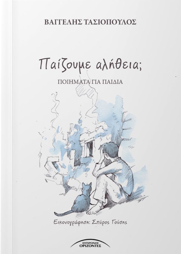 Παίζουμε αλήθεια; Ο Ομάρ, η Αϊσά, ο Αχμέτ και τόσα άλλα παιδιά με τη δική τους φωνή, αφηγούνται ιστορίες πολέμου, ξεριζωμού και προσφυγιάς. Ιστορίες για ανθρώπους και σπίτια που χάθηκαν, σχολεία που γκρεμίστηκαν, θάλασσες που έγιναν δρόμοι και σύνορα που δοκίμασαν την ανθρώπινη αντοχή. Μια ποιητική συλλογή - μαρτυρία για τη δύναμη των παιδιών να ονειρεύονται ακόμη κι όταν ο κόσμος γύρω τους έχει καταρρεύσει και η ειρήνη είναι μια μακρινή ανάμνηση. Ένα βιβλίο που μας καλεί όχι μόνο να ακούσουμε τις ιστορίες τους, αλλά και να αναγνωρίσουμε σε αυτές τη δική μας ανθρωπιά.