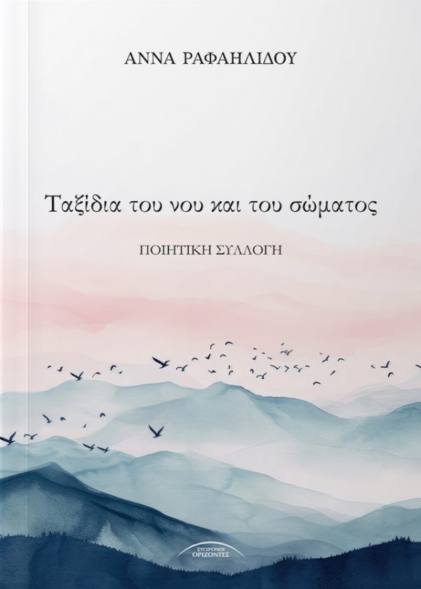 Ταξίδια του νου και του σώματος Μια ποιητική διαδρομή ανάμεσα στο βίωμα και στη φαντασία. Η Άννα Ραφαηλίδου συγκεντρώνει σε έξι θεματικές ενότητες ποιήματα εμπνευσμένα από τους σταθμούς της ζωής της και τους προορισμούς που τη διαμόρφωσαν. Με λόγο λιτό αλλά γεμάτο εικόνες, η συλλογή αυτή αποτυπώνει τα αέναα ταξίδια του νου και του σώματος, μετατρέποντας την προσωπική εμπειρία σε μια καθολική, ανθρώπινη εξομολόγηση. Αληθινά βιώματα, μακρινές διαδρομές και εσωτερικές αναζητήσεις…. Ένα βιβλίο-πρόσκληση για όσους αναζητούν στην ποίηση ένα καταφύγιο, έναν καθρέφτη και, πάνω από όλα, έναν προορισμό.