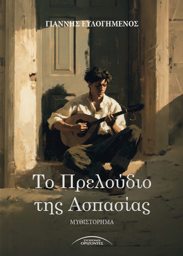 Το πρελούδιο της Ασπασίας Τρεις νέοι, ορφανοί από παιδιά, αγωνίζονται να ορθοποδήσουν κοινωνικά χωρίς μόρφωση και χωρίς κανένα στήριγμα. Οι δρόμοι τους σμίγουν και τους παρασύρουν σε μια ασυνήθιστη περιπέτεια επιβίωσης, φιλίας και απελευθέρωσης. Η Ασπασία πέφτει από μικρή στα πλοκάμια ενός κυκλώματος μαστροπείας. Χρόνια αργότερα, μια τυχαία συγκυρία της χαρίζει την ελευθερία και την οδηγεί στην Κάρπαθο. Εκεί γνωρίζει τον Θανάση, ένα από τα χαμίνια της πλατείας Μοριχόβου, και για πρώτη φορά έρχεται σε επαφή με μια ζωή που μέχρι τότε της ήταν άγνωστη. Η ελευθερία της, όμως, κρατά λίγο. Απαγάγεται και επιστρέφει βίαια στην πορνεία. Στην αγωνιώδη προσπάθειά της να δραπετεύσει ζητά τη βοήθεια του Δημόκριτου. Μαζί με τον Θανάση οργανώνουν την επιχείρηση διάσωσής της, όμως ένα απρόοπτο ατύχημα χαρίζει στην Ασπασία την ελευθερία, ενώ οδηγεί άδικα τον Θανάση στη φυλακή, κατηγορούμενο για φόνο. Οι φίλοι του στέκονται στο πλευρό της Ασπασίας και του Δημόκριτου και όλοι μαζί ξεκινούν έναν δύσκολο αγώνα για να αποδείξουν την αθωότητα του Θανάση. Για πρώτη φορά στη ζωή της η Ασπασία γνωρίζει την αγάπη, τη φιλία και τον έρωτα. Για να σώσει, όμως, τον άνθρωπο που αγαπά, θα χρειαστεί να ξαναζήσει τους εφιάλτες του παρελθόντος της και να τους φέρει στο φως με θάρρος μέσα στη δικαστική αίθουσα. Μια ιστορία για την ανθρώπινη αξιοπρέπεια, τη δύναμη της φιλίας και την ελπίδα που επιμένει να γεννιέται ακόμη και μέσα στο βαθύτερο σκοτάδι.