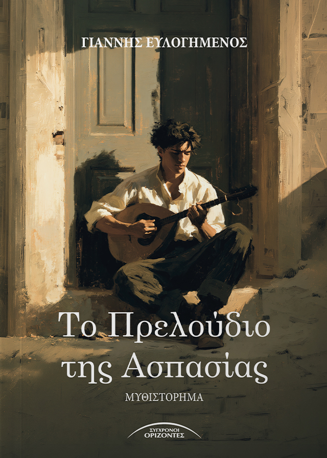 TO_PRELOUDIO_TIS_ASPASIAS_FRONT-PAGE