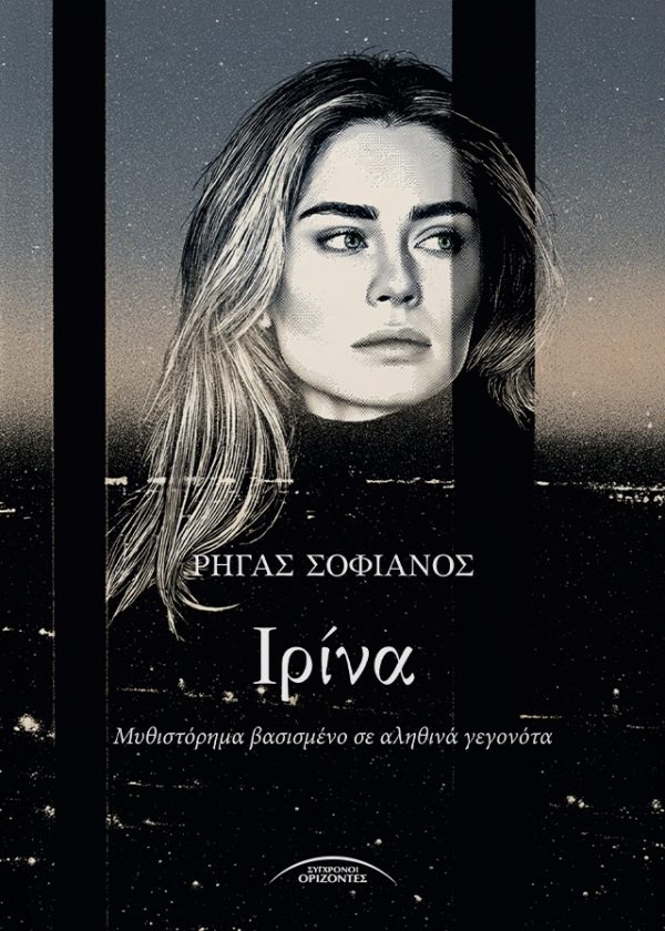 ΙΡΙΝΑ Μπορεί η άμεση αναζήτηση ενός νέου έρωτα στα συντρίμμια του παλιού να θεραπεύσει και να αποβεί βάλσαμο για τις χαρακωμένες ψυχές; Ο Μάικλ, βαθιά προδομένος και απαρηγόρητος, έχοντας στις αποσκευές της ψυχής του ένα ξαφνικό αντίο, πρόκειται να το ανακαλύψει, ακολουθώντας τον δρόμο που θα του χαράξει το διαδίκτυο. Σε μια άλλη χώρα, στην Ουκρανία πριν από τον πόλεμο, και μαγεμένος από τις Σειρήνες ενός απόκοσμου ερωτικού καλέσματος, ο Μάικλ θα τολμήσει να αφήσει τον εαυτό του να ονειρευτεί ξανά, καθώς μέσα του διαρθρώνεται ένα νέο ερωτικό πιστεύω σε κάθε γράμμα που του στέλνει η νέα του γνωριμία, η εξωτική Ιρίνα. Η περίοδος μετά τον χωρισμό θα τον παρασύρει σε μια βαθιά υπαρξιακή αναζήτηση. Παγιδευμένος σε ένα ψυχολογικό παιχνίδι που μοιάζει σχεδόν μεταφυσικό, ο Μάικλ θα κληθεί να ανταποκριθεί στα αληθινά καλέσματα της ζωής. Το μυθιστόρημα, βασισμένο σε πραγματικά γεγονότα, τείνει να σηκώσει το πέπλο που εξιδανικεύει ό,τι πλάθεται με τον νου και οδηγεί σε ατέρμονες αναζητήσεις, που κουράζουν και φθείρουν. Κάτω από αυτόν τον μανδύα της ερωτικής ύπνωσης, ζουν επισκιασμένες οι φιγούρες που βρίσκονται δίπλα μας, εκείνες που είναι έτοιμες να αναλάβουν εξαρχής τους ρόλους του φίλου, του συντρόφου και του συνοδοιπόρου στα ταξίδια της μανιασμένης ψυχής.