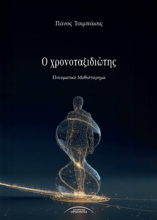 Ο Χρονοταξιδιώτης Κι αν όλα όσα γνωρίζεις για τον χρόνο, τη ζωή και τον θάνατο είναι μόνο ένα μικρό κομμάτι της αλήθειας; Υπάρχουν στιγμές που η ζωή μοιάζει να υπακούει σε κανόνες που κανείς δεν μπορεί να εξηγήσει. Στιγμές που η λογική σταματά και η συνείδηση αρχίζει να ψιθυρίζει ότι η πραγματικότητα είναι πολύ μεγαλύτερη απ’ όσο φαίνεται. Ο Άρης γεννήθηκε τυφλός και παράλυτος, ένας άνθρωπος που, σύμφωνα με όλους, δεν θα μπορούσε ποτέ να ξεφύγει από τα όρια του σώματός του. Κι όμως… Ένα απρόσμενο γεγονός θα ανοίξει μια πύλη σε έναν κόσμο όπου ο χρόνος παύει να είναι γραμμικός, η ύλη δεν αποτελεί πια το μοναδικό επίπεδο ύπαρξης και τα μεγαλύτερα μυστήρια της ανθρώπινης ζωής ζητούν επιτέλους να αποκαλυφθούν. Δίπλα του βρίσκεται η Αγάπη, μια γυναίκα που θα κληθεί να αμφισβητήσει κάθε βεβαιότητα, καθώς θα βρεθεί αντιμέτωπη με εμπειρίες που ξεπερνούν τα όρια της επιστήμης, της λογικής και των αισθήσεων. «Ο Χρονοταξιδιώτης» δεν είναι απλώς μια ιστορία. Είναι μια πρόσκληση να κοιτάξεις πέρα από το προφανές. Ένα μυθιστόρημα που συνδυάζει μυστήριο, συγκίνηση, φιλοσοφία και πνευματική αναζήτηση, οδηγώντας τον αναγνώστη σε ένα ταξίδι όπου κάθε σελίδα γεννά ένα νέο ερώτημα και κάθε απάντηση ανοίγει μια ακόμη μεγαλύτερη πόρτα.