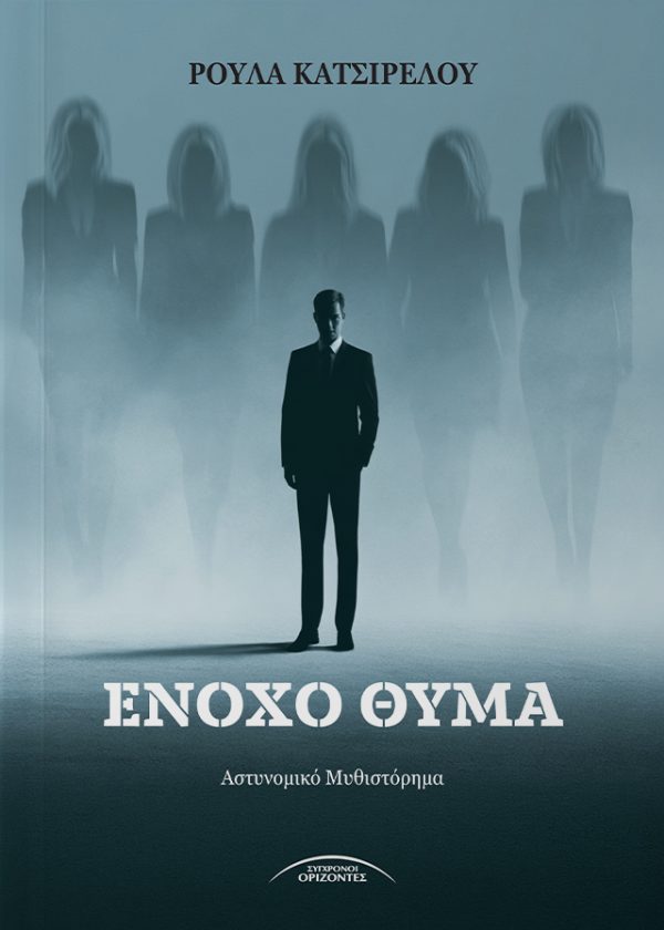Ένοχο Θύμα Όταν ο Αντρέας –πλούσιος, νέος, ωραίος και παντρεμένος, με στρωμένη ζωή– συνειδητοποιεί ότι τα φαινομενικά «ατυχήματα» ήταν στην πραγματικότητα απόπειρες δολοφονίας εναντίον του από μια ξανθιά γυναίκα, η ζωή του όλη περνά σαν κινηματογραφική ταινία μπροστά από τα μάτια του. Ποια από τις «γυναίκες της ζωής του» τον θέλει νεκρό; Η γυναίκα του, με την οποία διατηρούσε έναν αξιοπρεπή γάμο για τα μάτια της καλής κοινωνίας της Αθήνας και η οποία ήταν αφοσιωμένη στην ανατροφή των δύο παιδιών τους; Η πεθερά του που δεν τον συμπάθησε ποτέ αλλά ούτε και συμφώνησε με τον γάμο τους; Η παλιά αρραβωνιαστικιά των φοιτητικών χρόνων του, μετά από τόσο καιρό; Η πρώην ερωμένη του για λόγους εκδίκησης; Η νυν ερωμένη του χωρίς προφανή λόγο; Όλες τους ξανθιές, χωρίς όμως ουσιαστικό κίνητρο. Τα πράγματα όμως περιπλέκονται ακόμη περισσότερο όταν δύο από αυτές βρίσκονται νεκρές. Αιτία θανάτου: πιθανή αυτοκτονία. Κι ενώ τίποτε δεν βγάζει νόημα, εμφανίζεται από το πουθενά την πιο κρίσιμη στιγμή η πρώτη του μεγάλη αγάπη, ξυπνώντας αναμνήσεις και αισθήματα, και προσφέρεται να τον βοηθήσει. Η αστυνομικός που ανέλαβε την υπόθεση δεν φαίνεται να πείθεται από τις κακοστημένες «αυτοκτονίες». Θα καταφέρει να συλλάβει τον ένοχο και να τον οδηγήσει στη δικαιοσύνη; Ίσως τότε η υπόθεση να έχει λυθεί και όλα να είναι τακτοποιημένα στη θέση τους. Ή μήπως όχι;