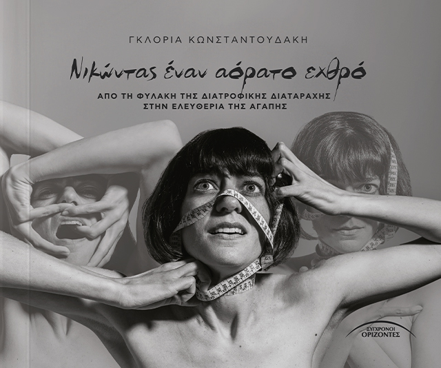 NIKONTAS_ENAN_AORATO_EXTHRO_FRONT-PAGE